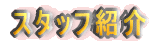 �X�^�b�t�Љ�