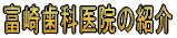 �x�莕�Ȉ�@�̏Љ�