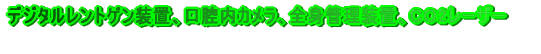 訪問歯科診療