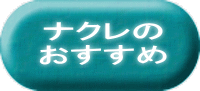 ナクレの おすすめ 