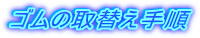 �S���̎�ւ��菇