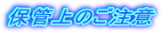 �ۊǏ�̂�����